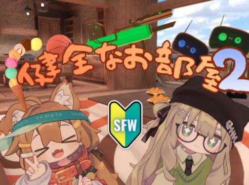 VRChatワールド紹介 健全なお部屋2 ⁄ -SFW- ROOM2　 サムネイル